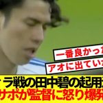 【海外の反応】ヴィラ戦で前半緊急出場も途中交代の田中碧、不可解交代にサポブチギレ！！！