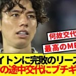 【速報】リーズサポ、ブライトン戦での田中碧の早すぎる交代に満場一致でブチギレ！！