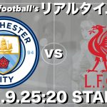 遠藤航所属🇯🇵リバプール×マンチェスターシティ【リアルタイム分析】１週間限定公開