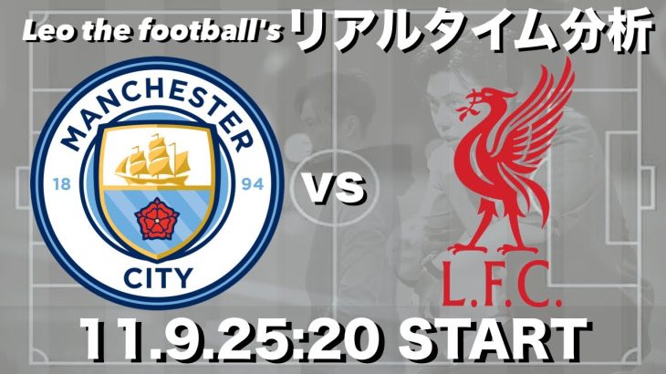 遠藤航所属🇯🇵リバプール×マンチェスターシティ【リアルタイム分析】１週間限定公開