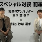 天皇杯アンバサダー三笘薫×熊谷紗希　スペシャル対談 前編