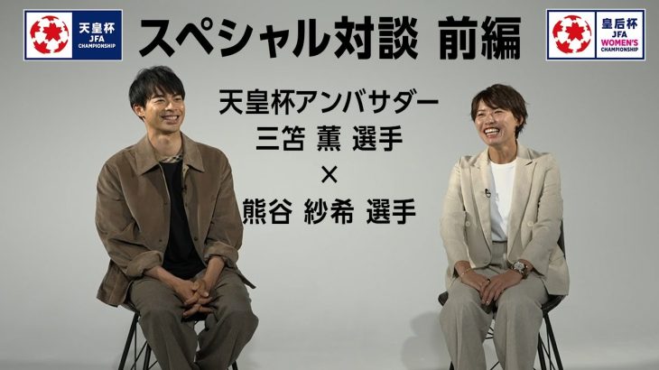 天皇杯アンバサダー三笘薫×熊谷紗希　スペシャル対談 前編