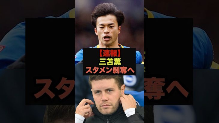 【速報】負傷中の三笘薫に対してブライトン指揮官が衝撃のコメント＃プレミアリーグ＃三笘薫