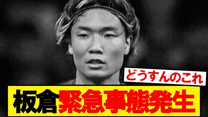 アヤックス板倉緊急事態発生