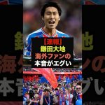 【速報】鎌田大地のブライトン戦のプレーを観た海外ファンの本音が止まらない＃プレミアリーグ＃鎌田大地