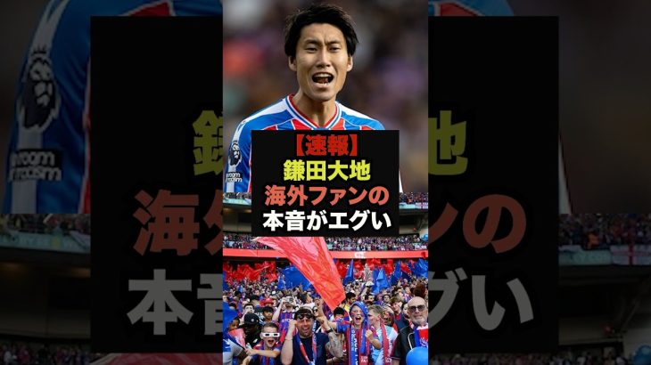 【速報】鎌田大地のブライトン戦のプレーを観た海外ファンの本音が止まらない＃プレミアリーグ＃鎌田大地