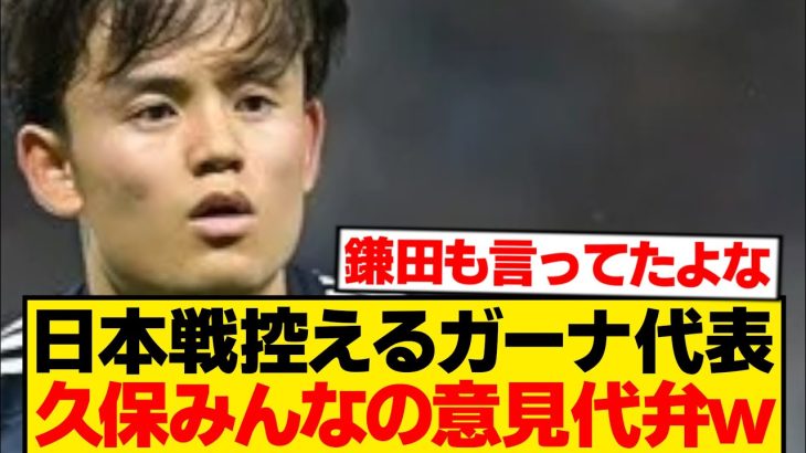 久保建英「ガーナ代表はみんなが思っているより…」
