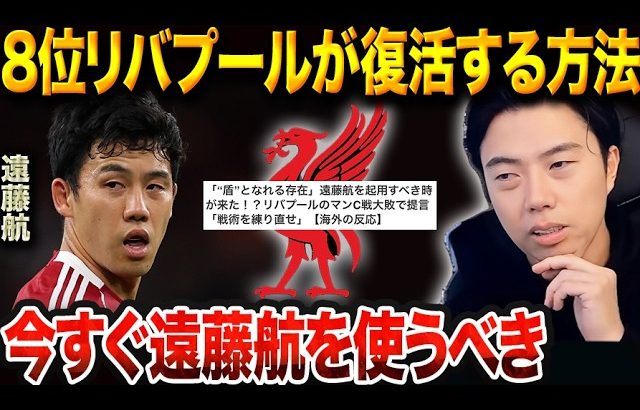 スロット監督が気づくべき“遠藤航の価値”。リバプール復活の鍵を握る守備力とは【レオザ切り抜き】【レオザマニア】