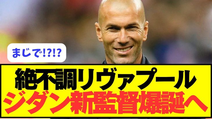 【衝撃】リヴァプール、ジダン監督爆誕へ！！！！