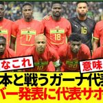 【速報】ガーナ代表が来日メンバー発表も…日本代表サポ困惑