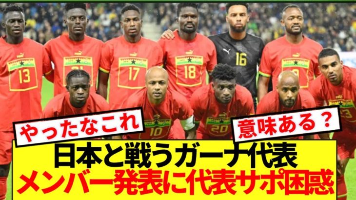 【速報】ガーナ代表が来日メンバー発表も…日本代表サポ困惑