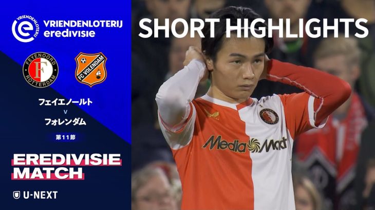 【ショートハイライト｜フェイエノールト v フォレンダム】エールディヴィジ25/26 第11節