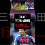 三笘薫vs鎌田大地、気になる行方は…#三笘薫 #鎌田大地 #プレミアリーグ #海外サッカー #サッカー日本代表 #サッカー #チャンピオンズリーグ #サッカー