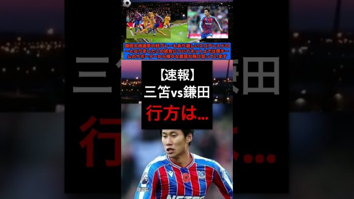 三笘薫vs鎌田大地、気になる行方は…#三笘薫 #鎌田大地 #プレミアリーグ #海外サッカー #サッカー日本代表 #サッカー #チャンピオンズリーグ #サッカー
