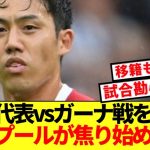 【危機感】日本代表vsガーナ戦を見てリバプール困惑…