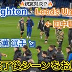 【親友対決⁉️】注目の三笘薫vs田中碧の試合終了後シーンを現地映像からお届け！