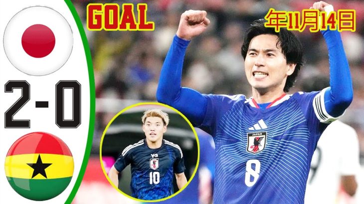 日本 vs ガーナ 2-0 ハイライト＆全ゴール 🔥 親善試合 | 2025 HD 年11月14日