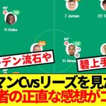 【速報】マンチェスターシティvsリーズを見た視聴者の正直な感想がコチラ！！