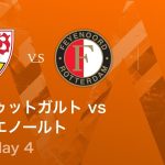 【シュトゥットガルト vs フェイエノールト】UEFAヨーロッパリーグ 2025-26 リーグフェーズ MD4／3分ハイライト【WOWOW】