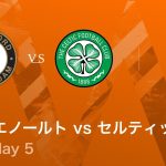 【フェイエノールト vs セルティック】UEFAヨーロッパリーグ 2025-26 リーグフェーズ MD5／3分ハイライト【WOWOW】
