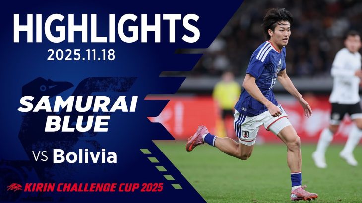 【ハイライト】日本代表vsボリビア代表｜2025 11.18 国立競技場｜SAMURAI BLUE｜KIRIN CHALLENGE CUP 2025