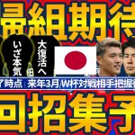 【復帰組&所属で未先発組vs期待組&若手成長突き上げ組│日本代表3月招集考察】冨安健洋/伊藤洋輝/伊東純也ら復帰予定の来年は望月ヘンリー海輝や後藤啓介らの突き上げ組との勝負