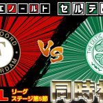 【上田綺世、前田大然】フェイエノールトvsセルティック【雑談】【欧州CL】【日本代表】【サッカー同時視聴】【2025サッカーライブ】