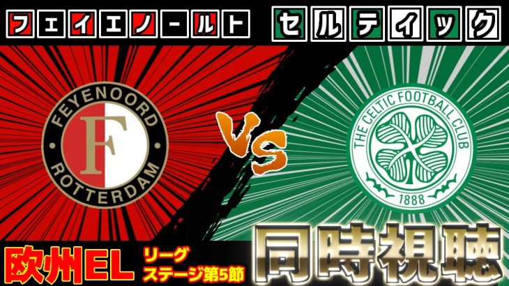 【上田綺世、前田大然】フェイエノールトvsセルティック【雑談】【欧州CL】【日本代表】【サッカー同時視聴】【2025サッカーライブ】
