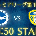 【三笘薫vs田中碧】ブライトンvsリーズ/プレミアリーグ第10節雑談生配信