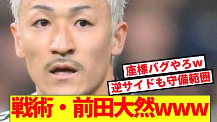 【チート】日本vsボリビア、爆速過ぎてどこにでもいる前田大然wwwww