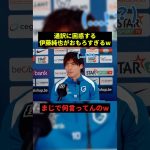 通訳に困惑する伊藤純也w#お笑い #すごい #shorts