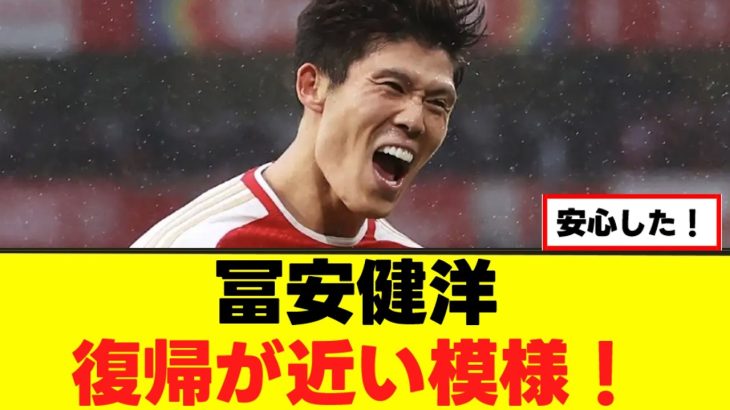 【朗報】冨安健洋、復帰が近い模様w w w