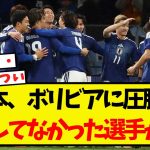 日本、ボリビアに圧勝するも・・全く通用していなかった選手がこちらww