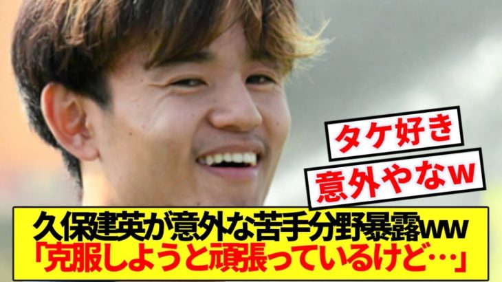 【暴露】日本代表 久保建英、まさかの”苦手分野”をぶっちゃけるww