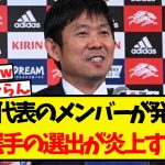 日本代表のメンバーが発表も・・ある選手の選出が炎上してしまうww