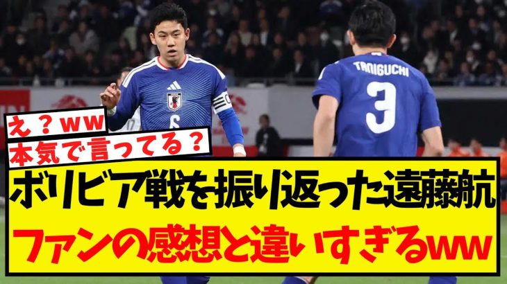 ボリビア戦を振り返った遠藤航・・ファンの感想とはたいぶ違った模様ww