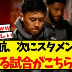 遠藤航、次にスタメン出場できる試合がこちらww