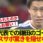 【海外の反応】鎌田大地の日本代表でのゴールにやっぱり驚きを隠せないパレスサポwww