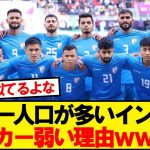【謎】世界一人口が多いインドがサッカー弱い理由www