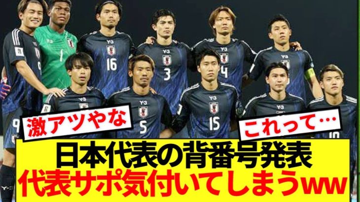 【速報】ガーナ＆ボリビア戦の背番号発表！！日本代表サポ気付いてしまうwww