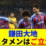 【速報】鎌田大地、スタメンはご立派www【ネットの反応】【2ch 5ch】