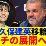 【速報】久保建英、いよいよ移籍がガチの展開へwww【ネットの反応】【2ch 5ch】