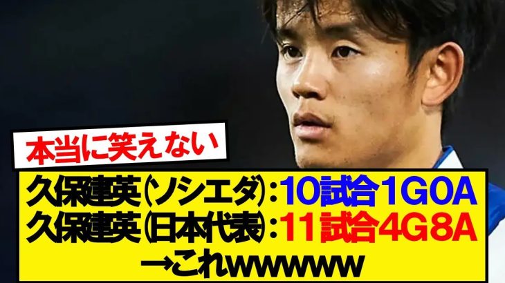 【露骨】久保建英さん、ソシエダと代表での成績が違いすぎるwwww
