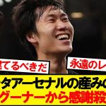 【悲報】鎌田大地さん、またしても勝手にアーセナルのレジェンドにされてしまうwwwww