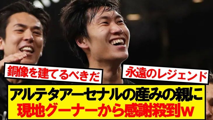 【悲報】鎌田大地さん、またしても勝手にアーセナルのレジェンドにされてしまうwwwww