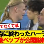 リーズ戦後ペップにマンマークされてしまうハーランドwwwww