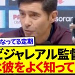 久保に抱きつかれたビジャレアル監督、要注意人物として久保建英を指定するwwwww