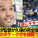 【朗報】ソシエダ監督フランシスコ、久保建英の完全復活明言wwwww