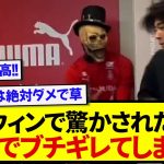 ハロウィンでビビらされた中村敬斗さん、本気でブチギレてしまうwwwww