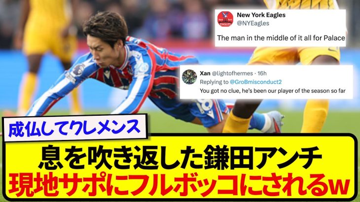 息を吹き返してしまった鎌田アンチさん、現地サポにより一瞬でフルボッコにされてしまうwwwww